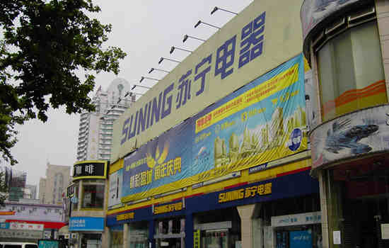 上海苏宁电器长阳路店【图】_卖场大全_太平洋家居网