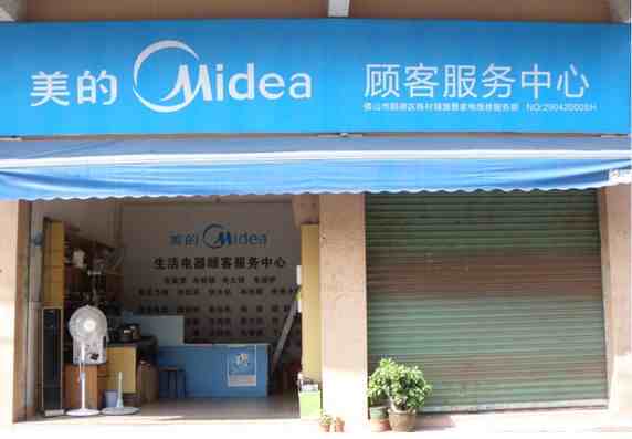 美的电器乡镇二级网点形象升级 为顾客提供满意服务