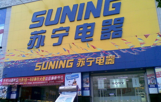 广州苏宁电器