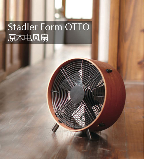 Stadler Form OTTO电风扇售1798元_生活家电行情_太平洋家居网