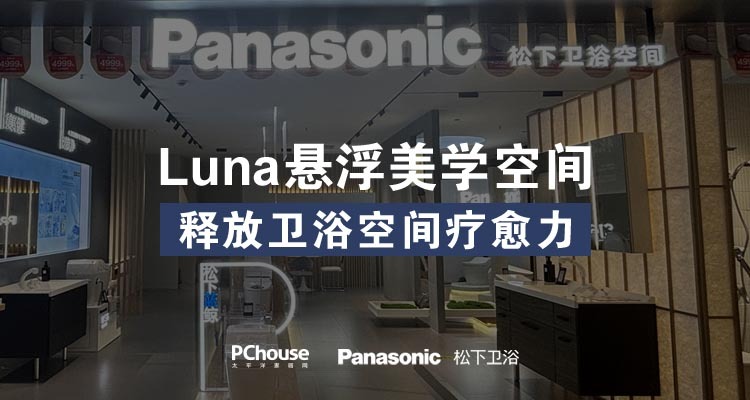 松下×PChouse上海探店:Luna悬浮美学空间 释放卫浴空间疗愈力