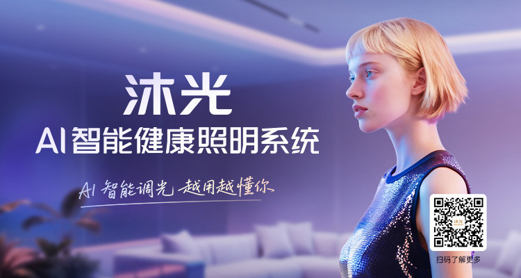 沐光:掀起AI智能健康照明新浪潮,体验光的X种可能