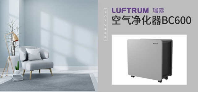 LUFTRUM空气净化器BC600：呼吸健康卫士，助你开启空气“焕新”模式