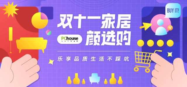 2022PChouse双十一家居颜选购